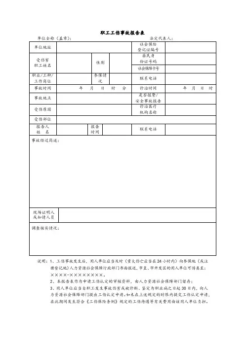职工工伤事故报告表