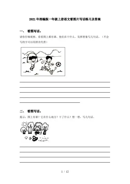 2021年部编版一年级上册语文看图片写话练习及答案