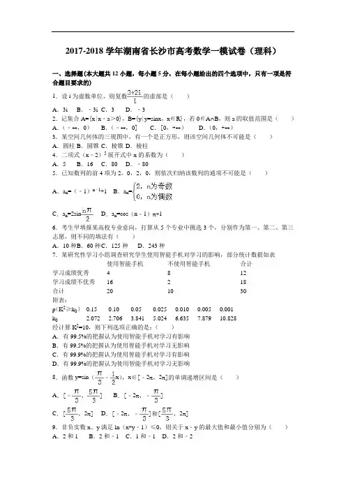 湖南省长沙市2017-2018学年高考数学一模试卷(理科) Word版含解析