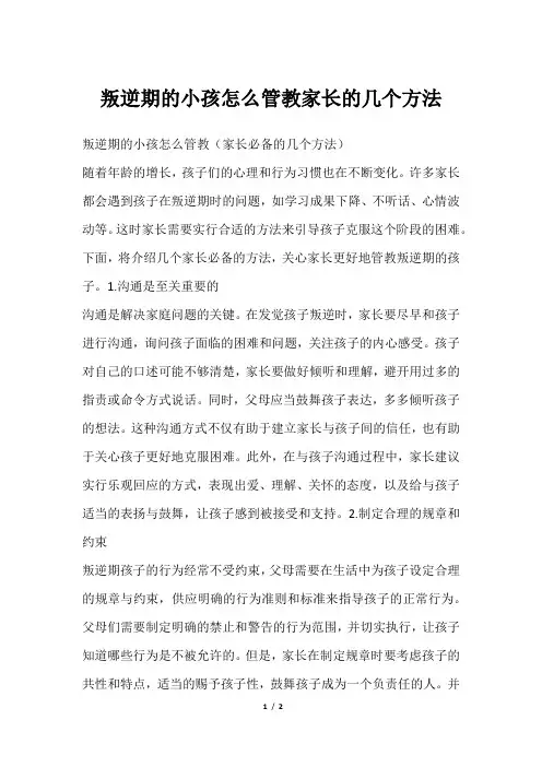 叛逆期的小孩怎么管教家长的几个方法
