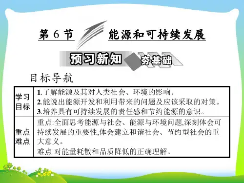 高中物理(人教版)选修3-3教学课件：第十章 第6节 能源和可持续发展