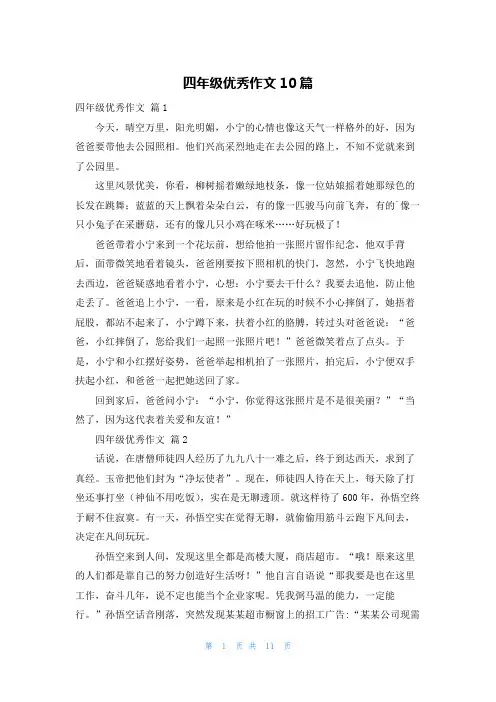四年级优秀作文10篇