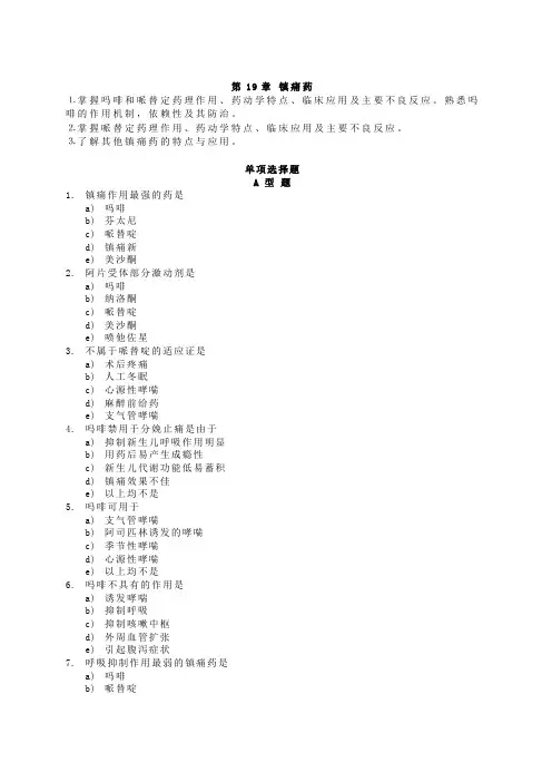 药理学习题第19章