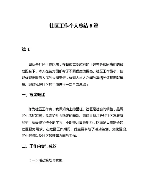 社区工作个人总结6篇