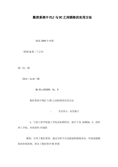 数控系统中PLC与NC之间联络的实用方法（可编辑）
