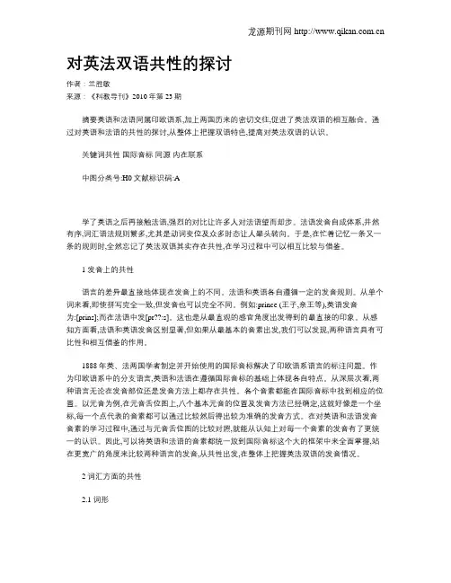 对英法双语共性的探讨