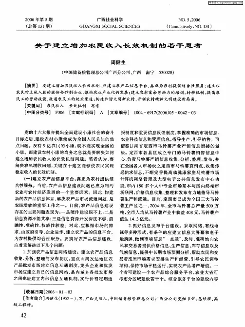 关于建立增加农民收入长效机制的若干思考