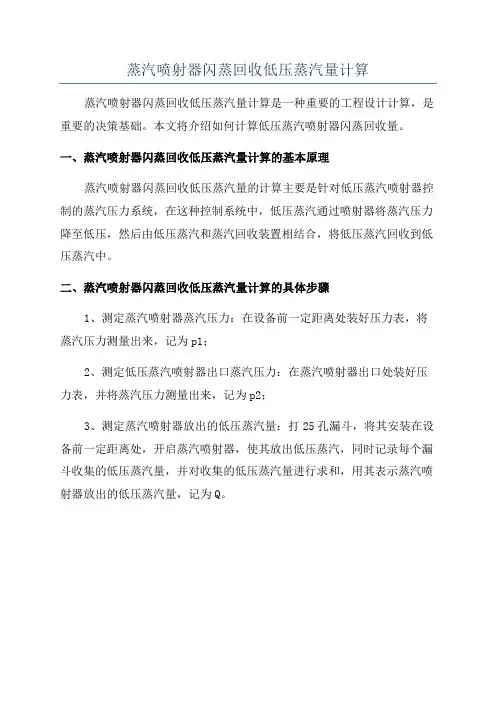蒸汽喷射器闪蒸回收低压蒸汽量计算