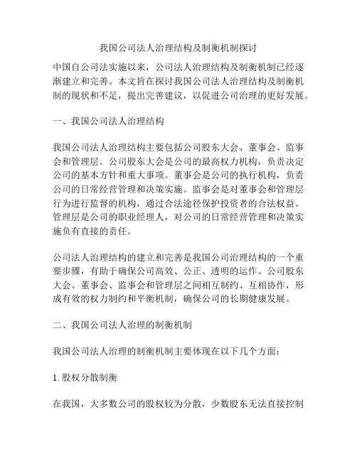 我国公司法人治理结构及制衡机制探讨
