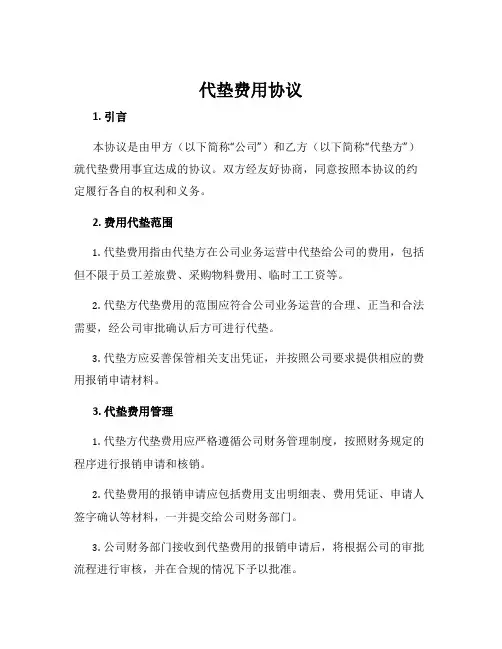 代垫费用协议