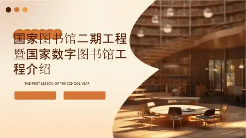 国家图书馆二期工程暨国家数字图书馆工程介绍北京交通大学图书馆课件