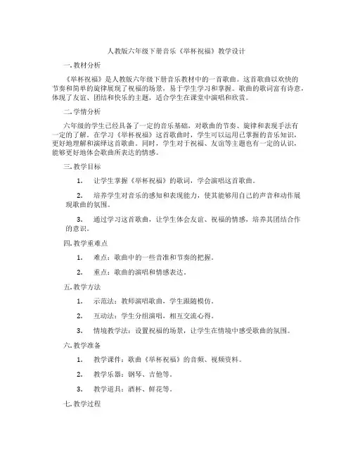 人教版六年级下册音乐《举杯祝福》教学设计