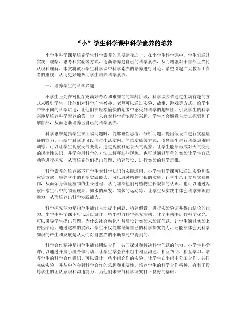“小”学生科学课中科学素养的培养