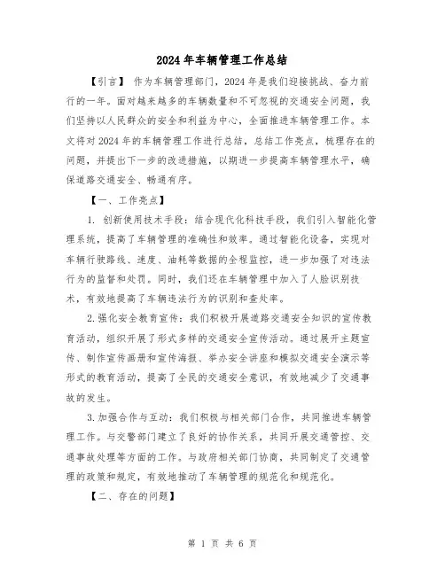 2024年车辆管理工作总结(2篇)