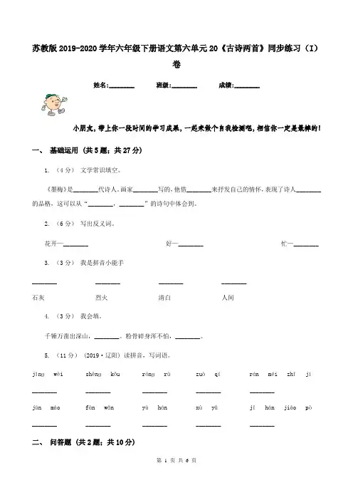 苏教版2019-2020学年六年级下册语文第六单元20《古诗两首》同步练习(I)卷