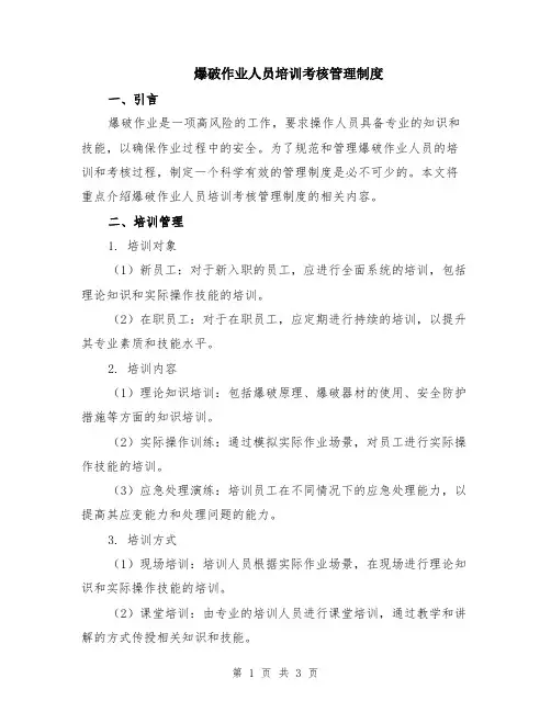爆破作业人员培训考核管理制度