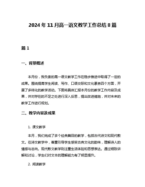 2024年11月高一语文教学工作总结8篇