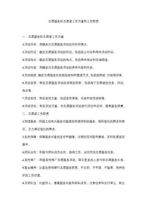 志愿服务队志愿者工作方案和工作职责