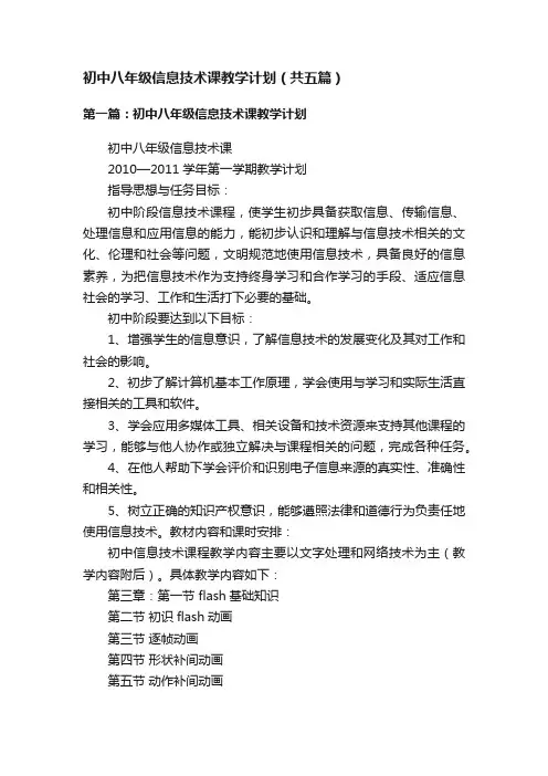 初中八年级信息技术课教学计划（共五篇）