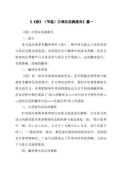《2024年《你》(节选)日译汉实践报告》范文