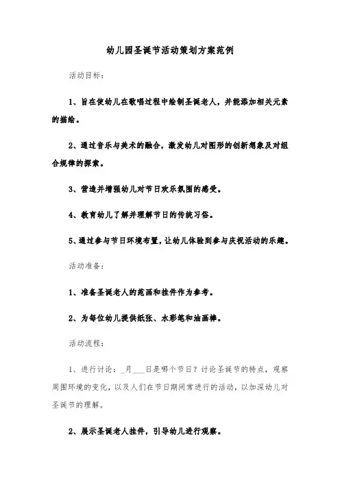 幼儿园圣诞节活动策划方案范例（四篇）