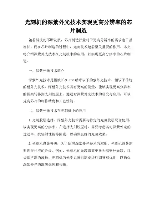 光刻机的深紫外光技术实现更高分辨率的芯片制造