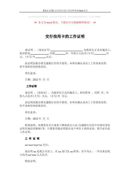 【精品文档】交行信用卡的工作证明-优秀word范文 (3页)