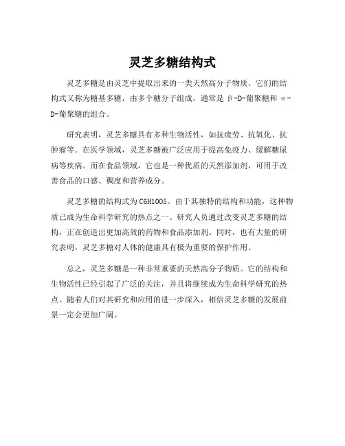 灵芝多糖结构式