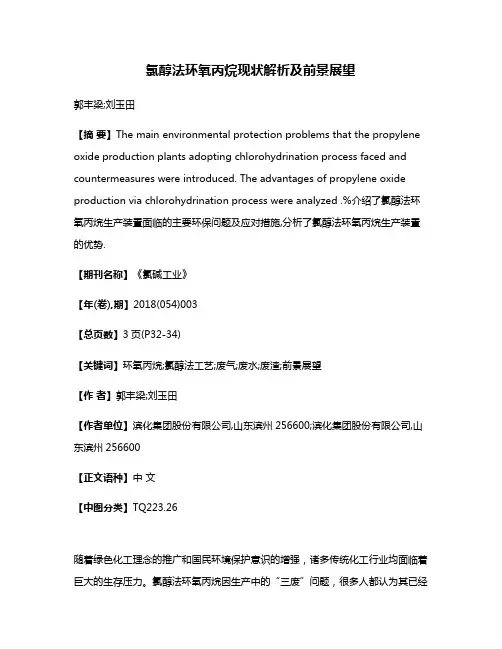 氯醇法环氧丙烷现状解析及前景展望