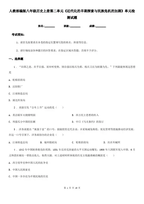 人教部编版八年级历史上册第二单元《近代化的早期探索与民族危机的加剧》单元检测试题