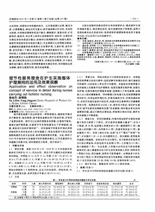 细节性服务理念在护生实施整体护理期间的运用及效果观察