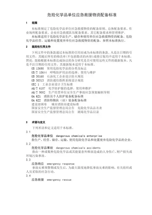 GB300772021危险化学品单位应急救援物资配备要求危化品应急物资配备标准