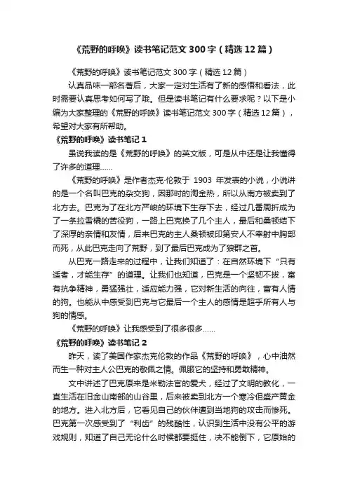 《荒野的呼唤》读书笔记范文300字（精选12篇）