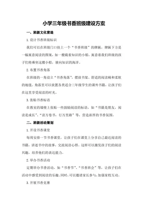 小学三年级书香班级建设方案