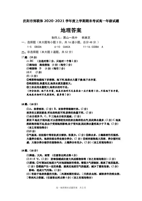 辽宁省沈阳市郊联体2020-2021学年高一上学期期末考试地理答案