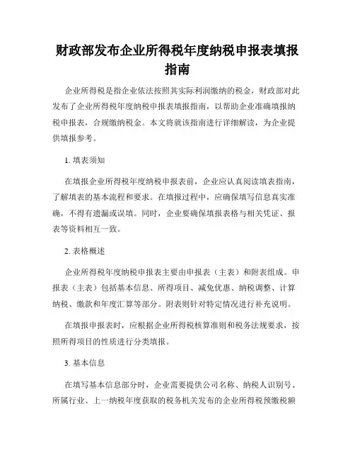 财政部发布企业所得税年度纳税申报表填报指南