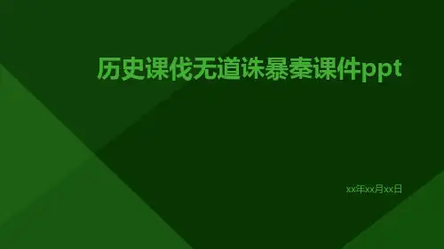 历史课伐无道诛暴秦课件