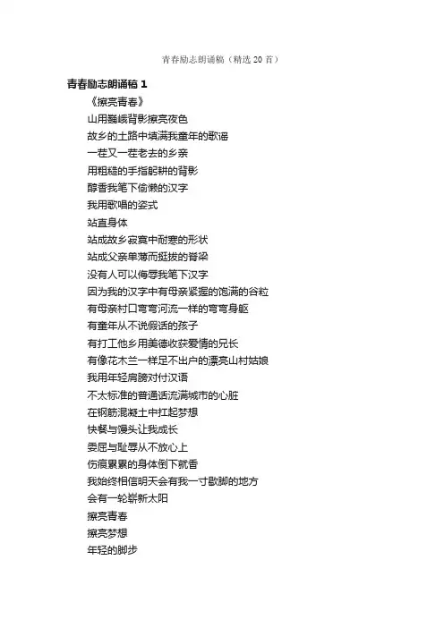 青春励志朗诵稿（精选20首）