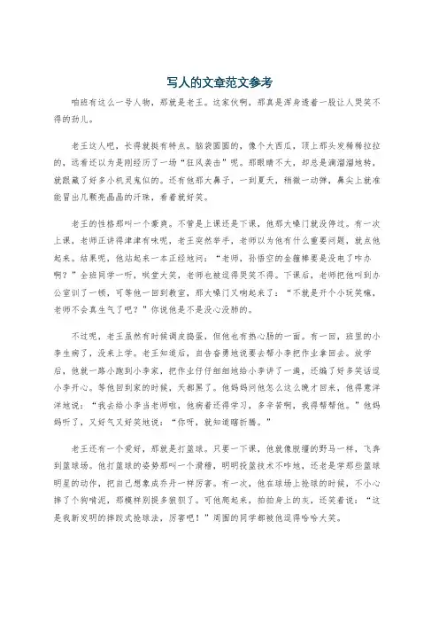 写人的文章范文参考