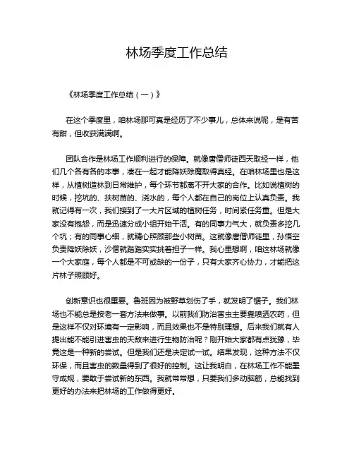 林场季度工作总结