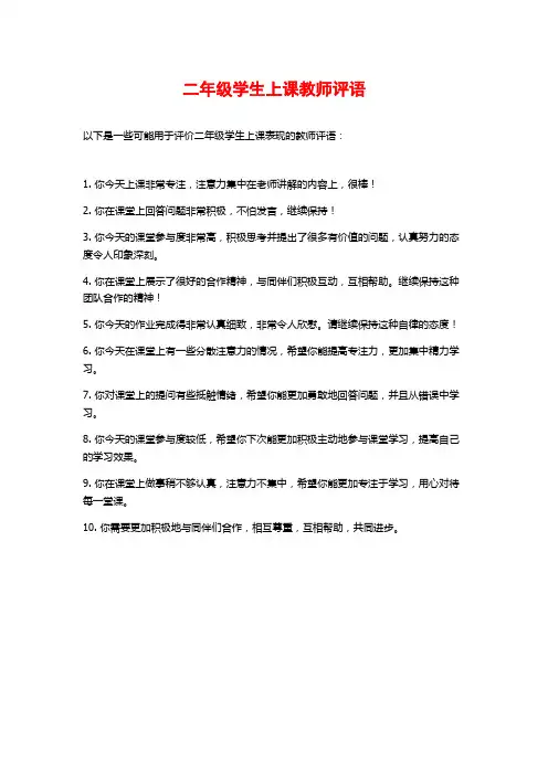 二年级学生上课教师评语