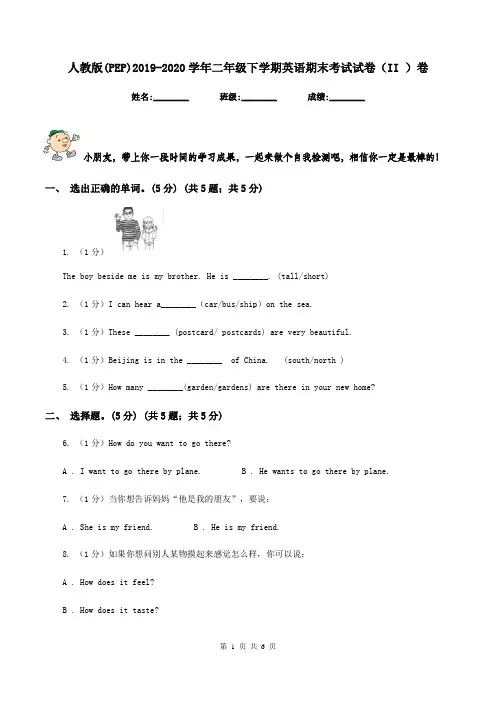 人教版(PEP)2019-2020学年二年级下学期英语期末考试试卷(II )卷