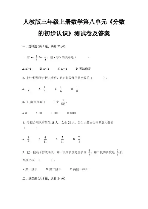 人教版三年级上册数学第八单元《分数的初步认识》测试卷及答案
