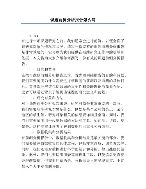 课题前测分析报告怎么写