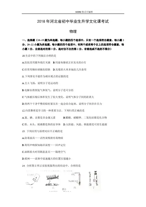 河北2018年中考理综(物理部分)试题(版,含的答案解析)