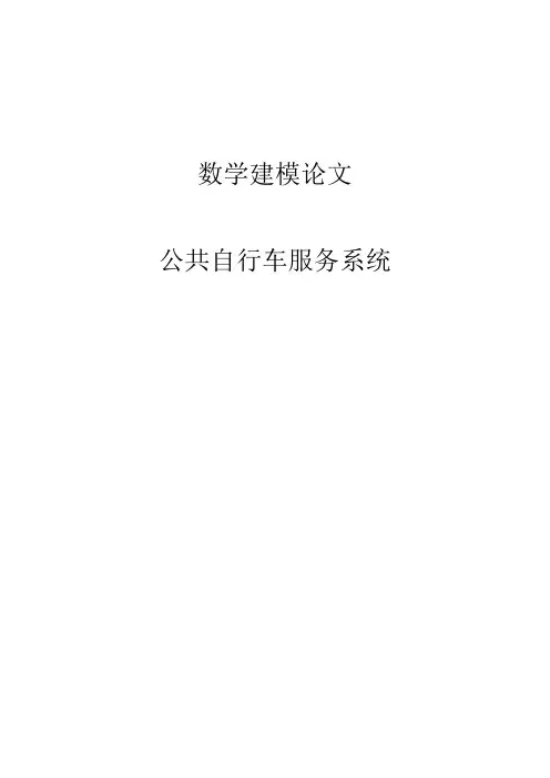 城市公共自行车服务系统数学建模论文