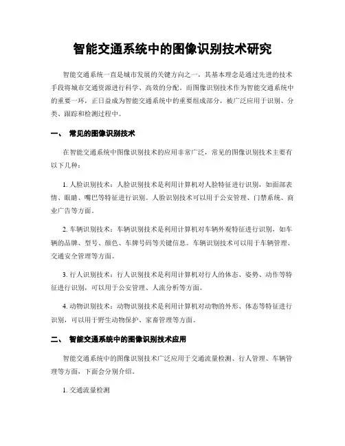 智能交通系统中的图像识别技术研究