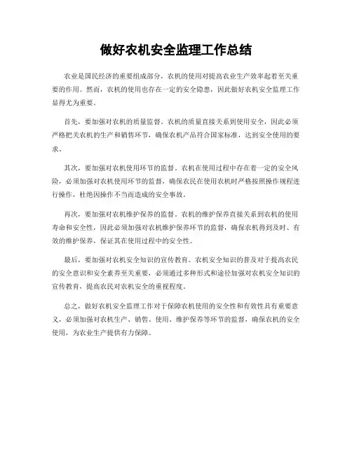 做好农机安全监理工作总结