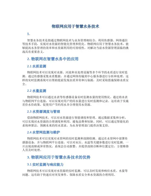 物联网应用于智慧水务技术