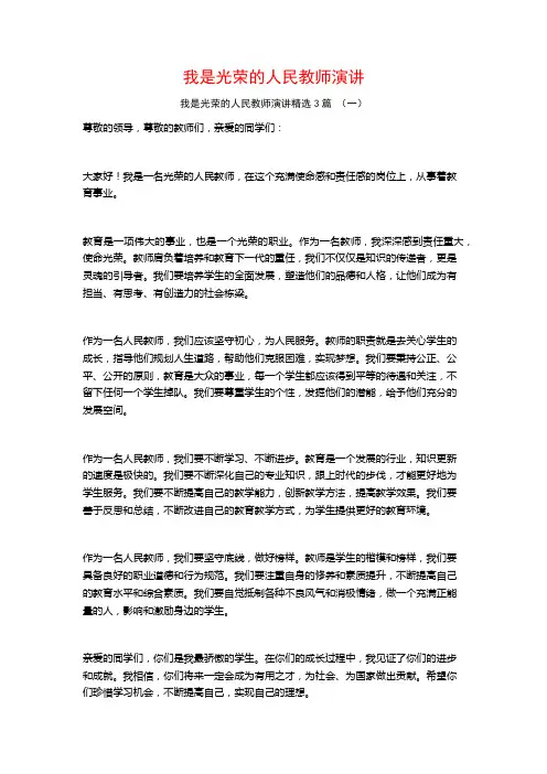 我是光荣的人民教师演讲3篇